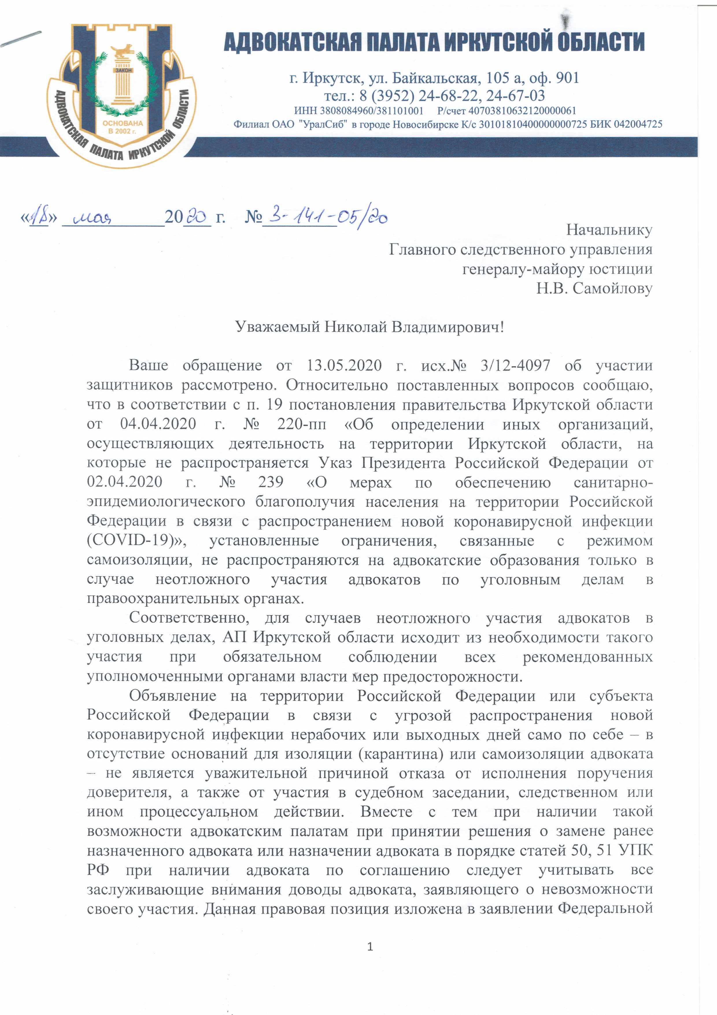 Ответ АП Иркутской области на обращение Начальника ГСУ_1